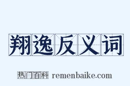 翔逸反义词是什么意思的图片